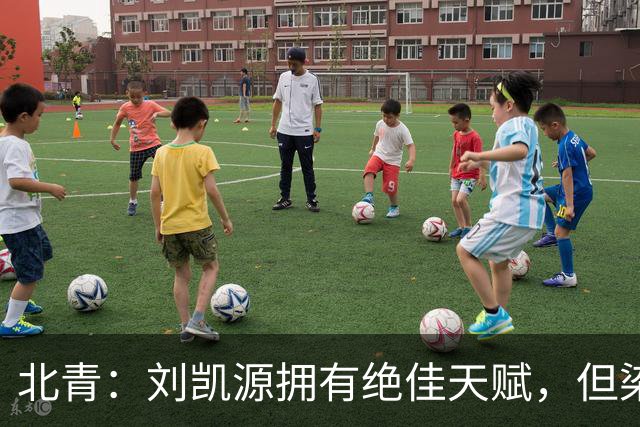 北青：刘凯源拥有绝佳天赋，但染红暴露出场上情绪管理欠缺