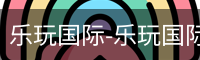 乐玩国际网站
